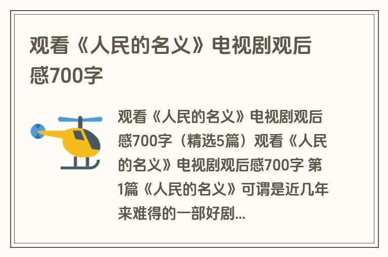 观看《人民的名义》电视剧观后感700字