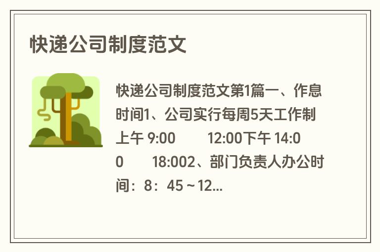 快递公司制度范文