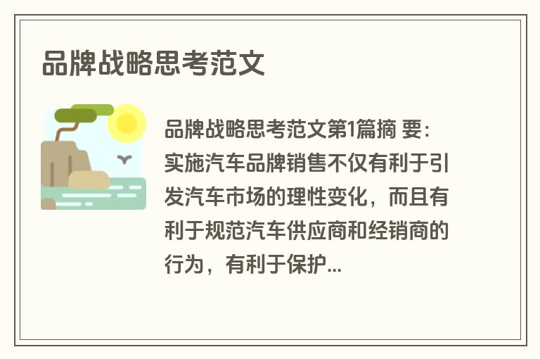 品牌战略思考范文