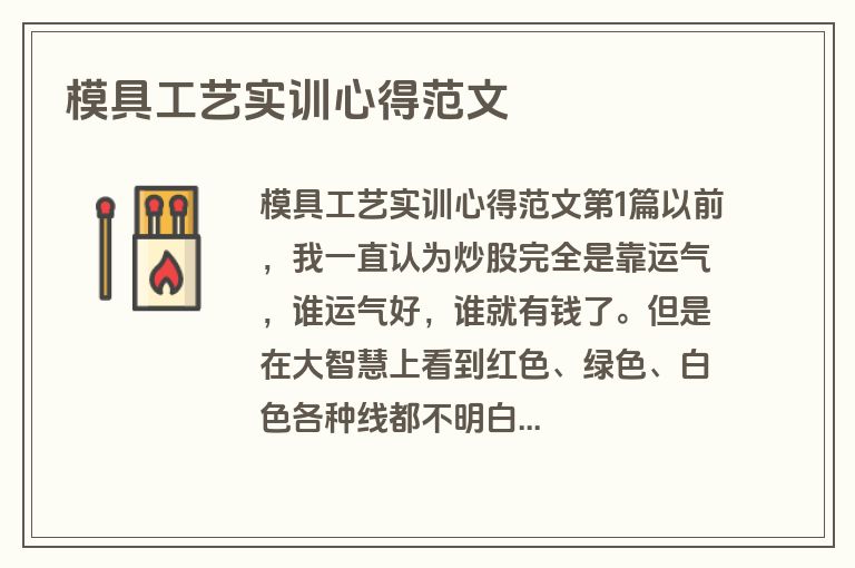 模具工艺实训心得范文
