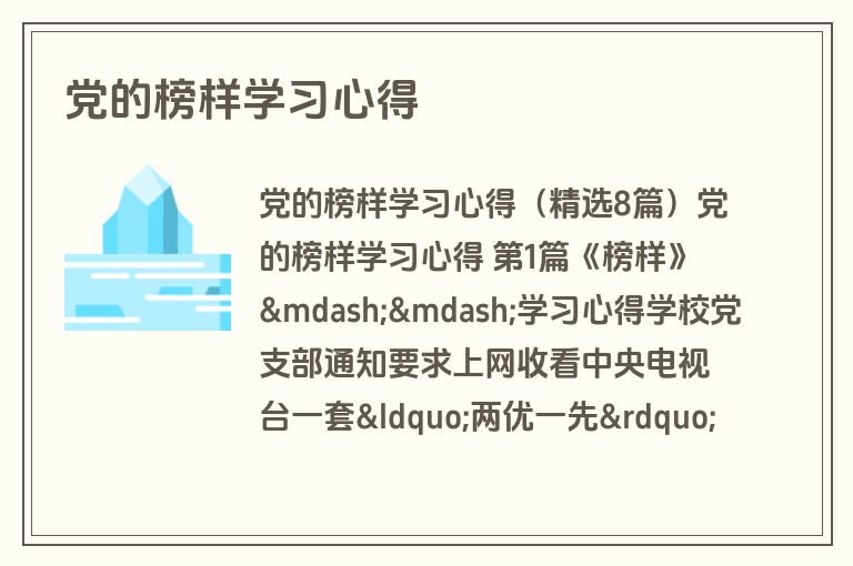 党的榜样学习心得