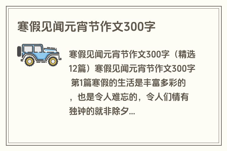 寒假见闻元宵节作文300字