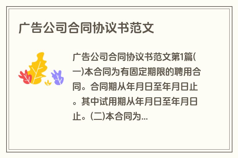 广告公司合同协议书范文