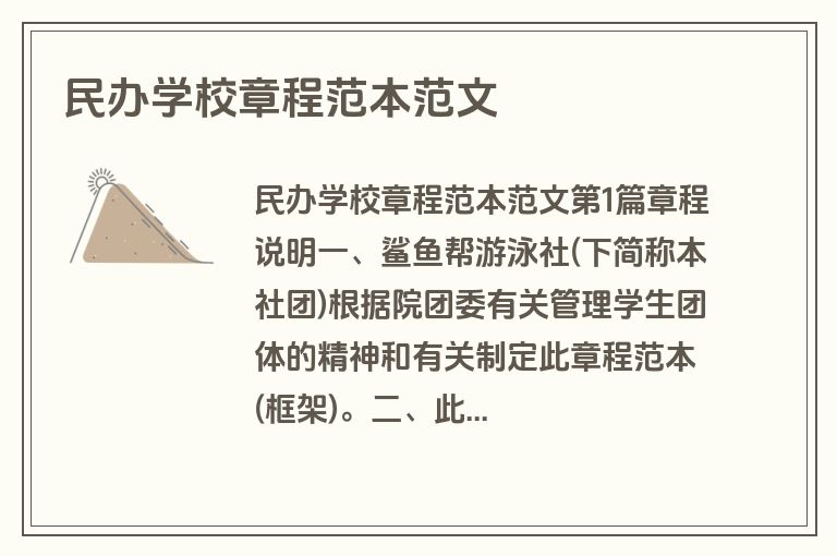 民办学校章程范本范文