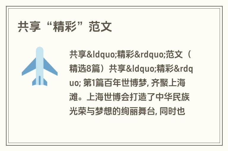 共享“精彩”范文