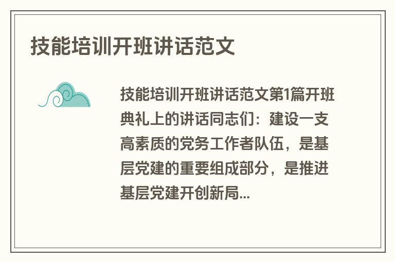 技能培训开班讲话范文