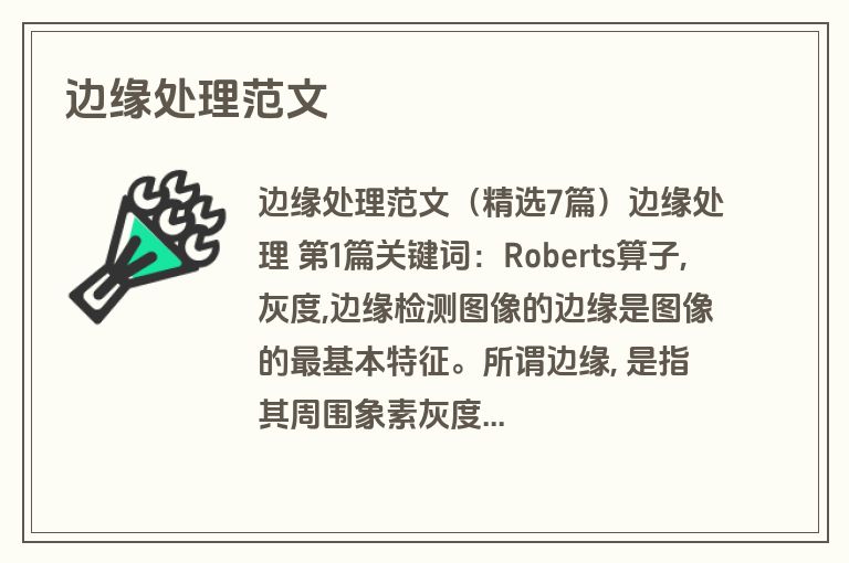 边缘处理范文