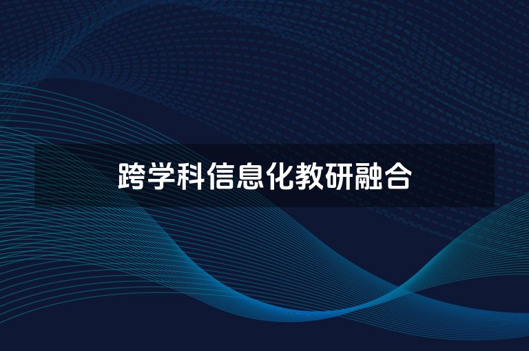 跨学科信息化教研融合