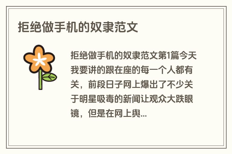 拒绝做手机的奴隶范文