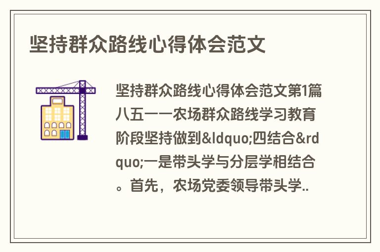 坚持群众路线心得体会范文