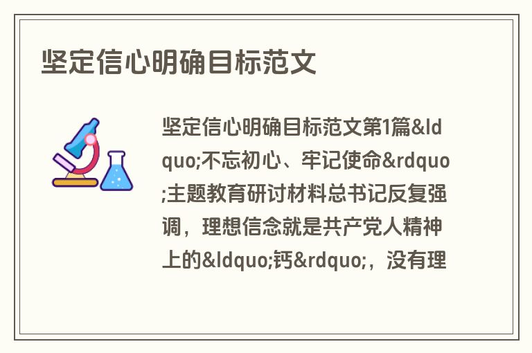 坚定信心明确目标范文