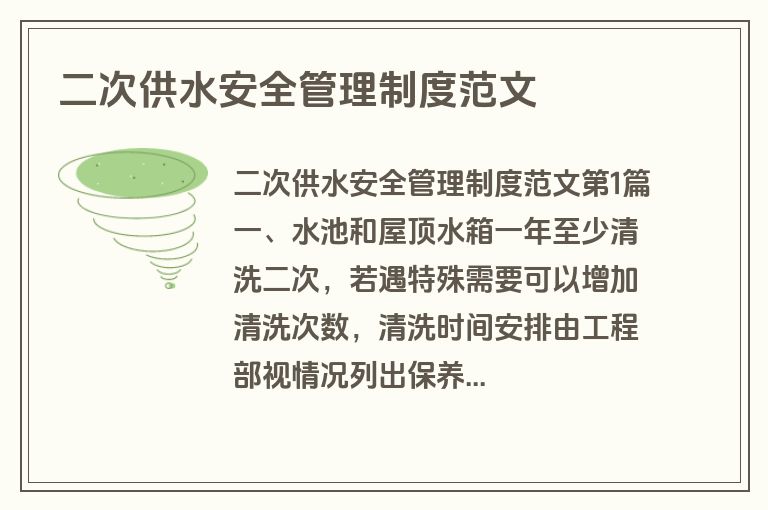 二次供水安全管理制度范文