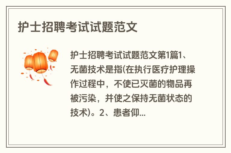 护士招聘考试试题范文