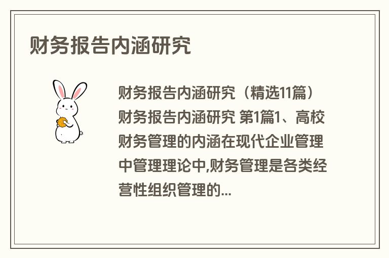 财务报告内涵研究