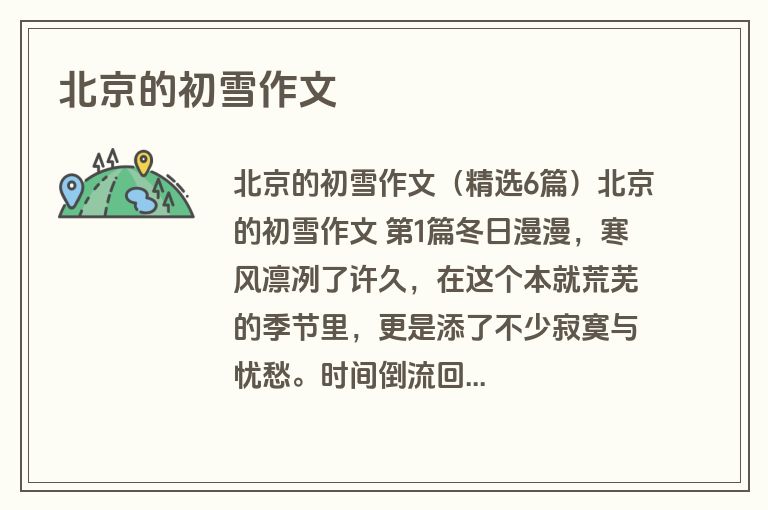 北京的初雪作文