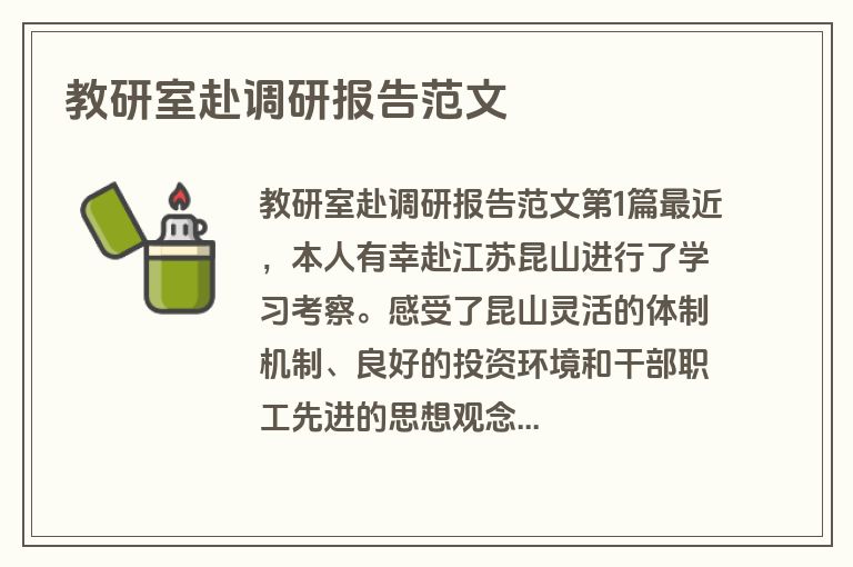 教研室赴调研报告范文