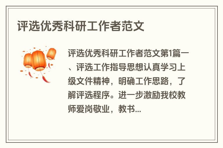 评选优秀科研工作者范文