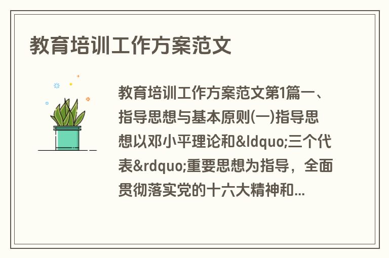 教育培训工作方案范文