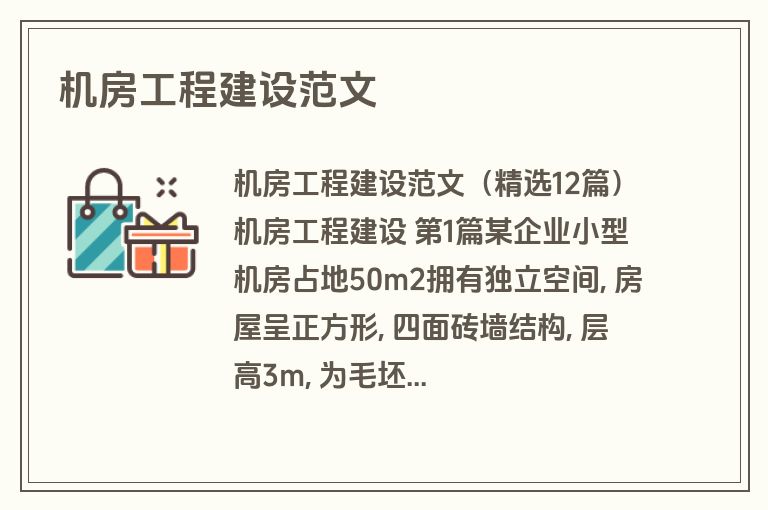 机房工程建设范文