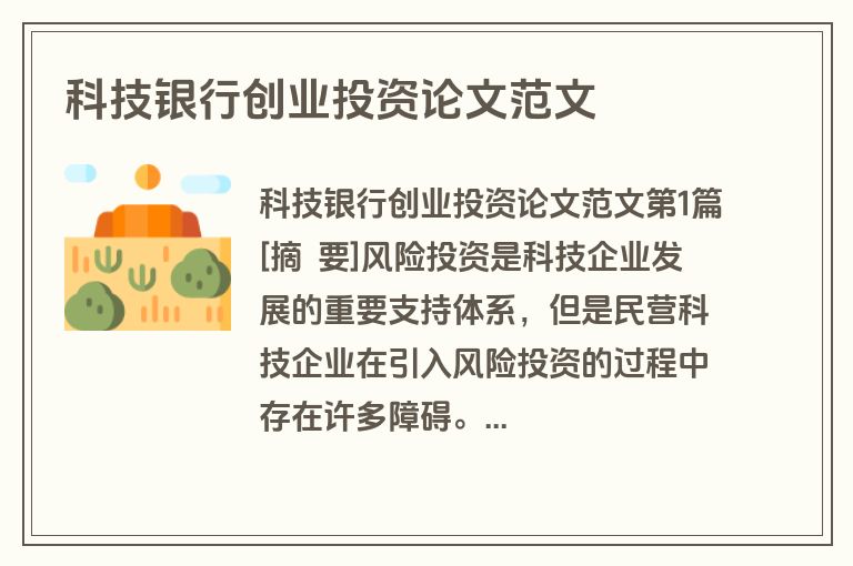 科技银行创业投资论文范文
