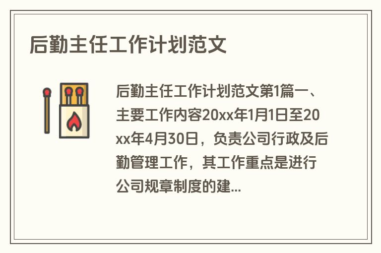后勤主任工作计划范文