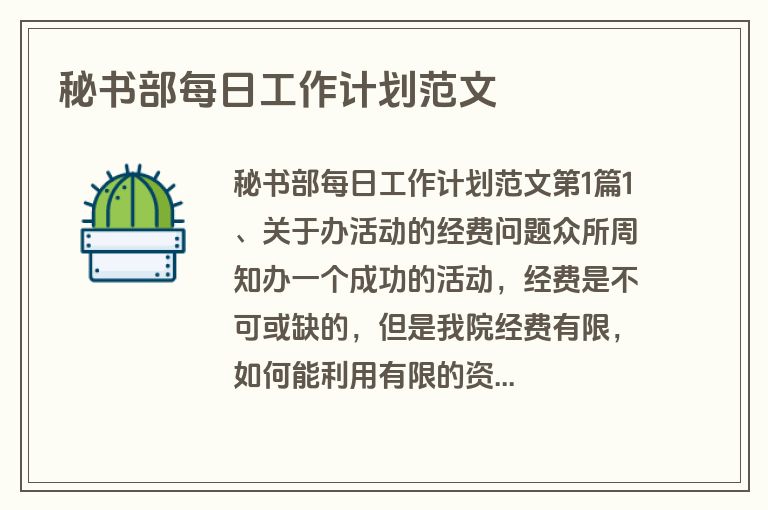 秘书部每日工作计划范文