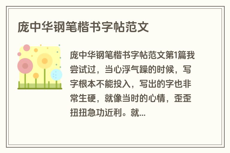 庞中华钢笔楷书字帖范文