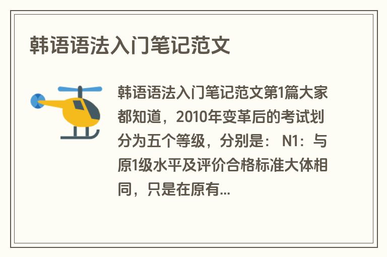 韩语语法入门笔记范文