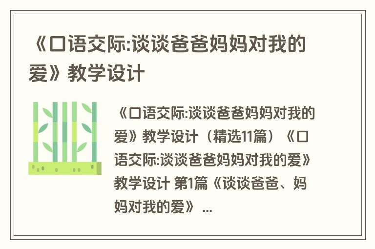 《口语交际:谈谈爸爸妈妈对我的爱》教学设计