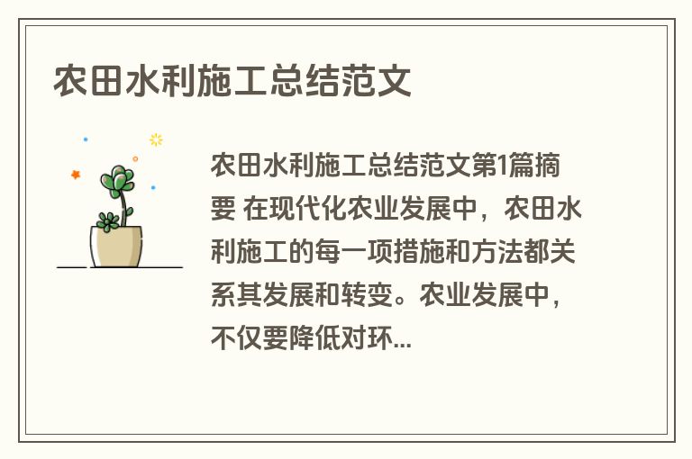农田水利施工总结范文