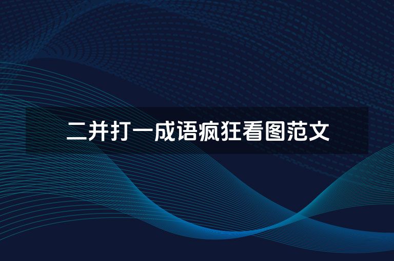 二并打一成语疯狂看图范文