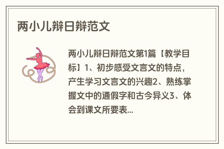 两小儿辩日辩范文