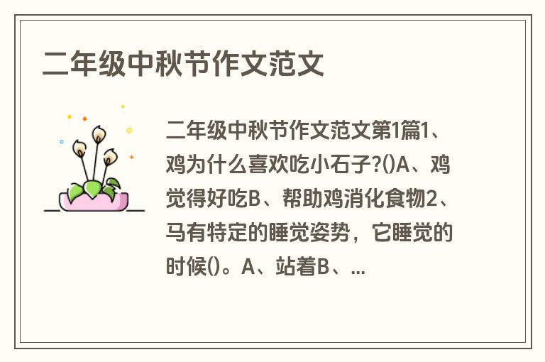 二年级中秋节作文范文