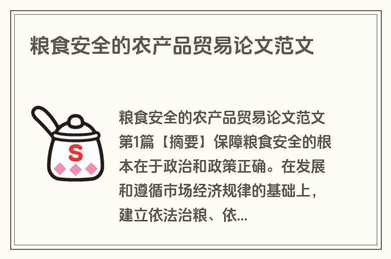 粮食安全的农产品贸易论文范文