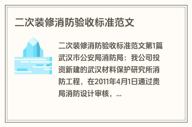 二次装修消防验收标准范文
