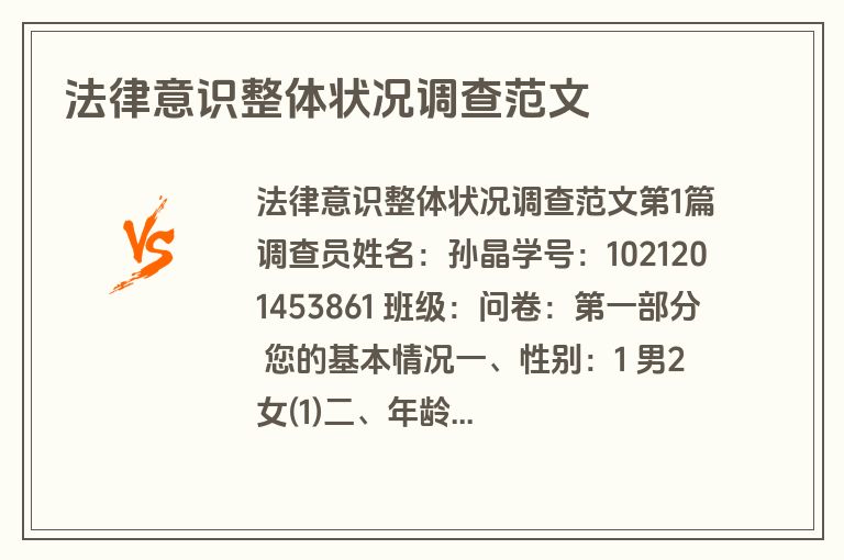 法律意识整体状况调查范文