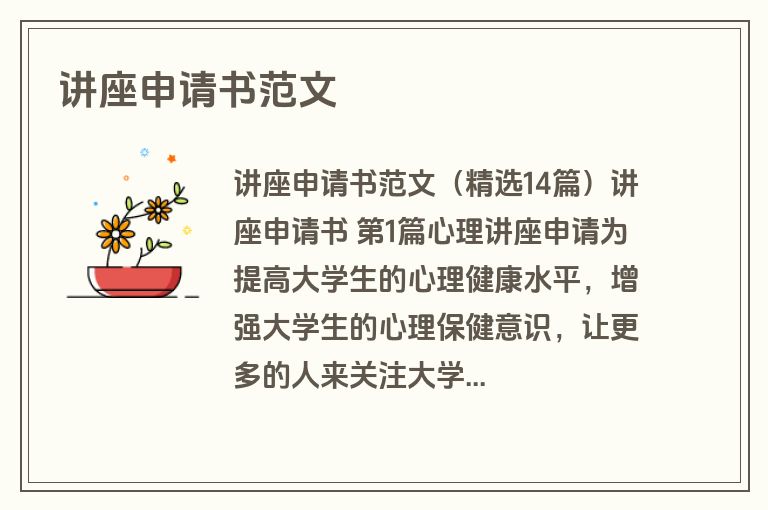 讲座申请书范文