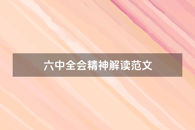 六中全会精神解读范文