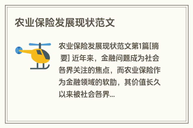 农业保险发展现状范文