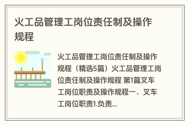 火工品管理工岗位责任制及操作规程