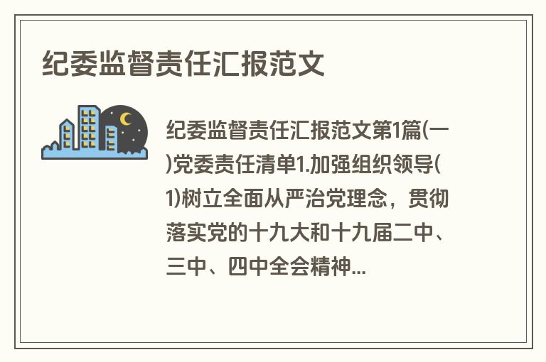 纪委监督责任汇报范文