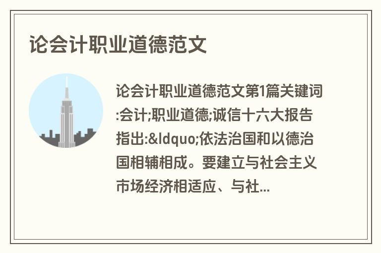 论会计职业道德范文