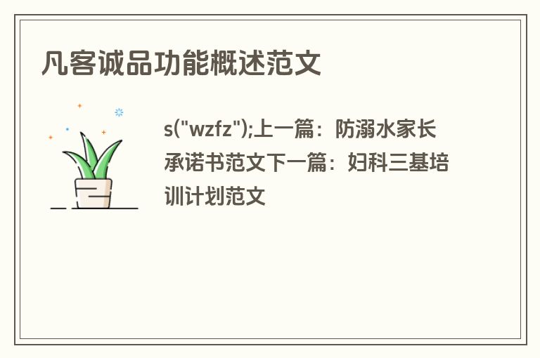 凡客诚品功能概述范文