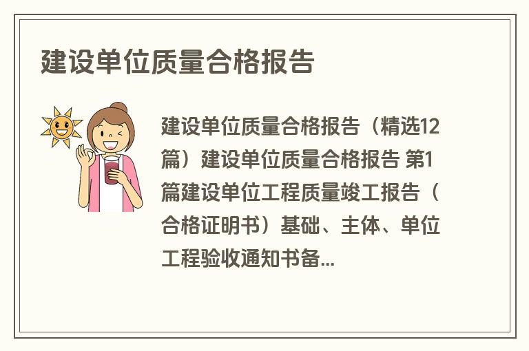 建设单位质量合格报告