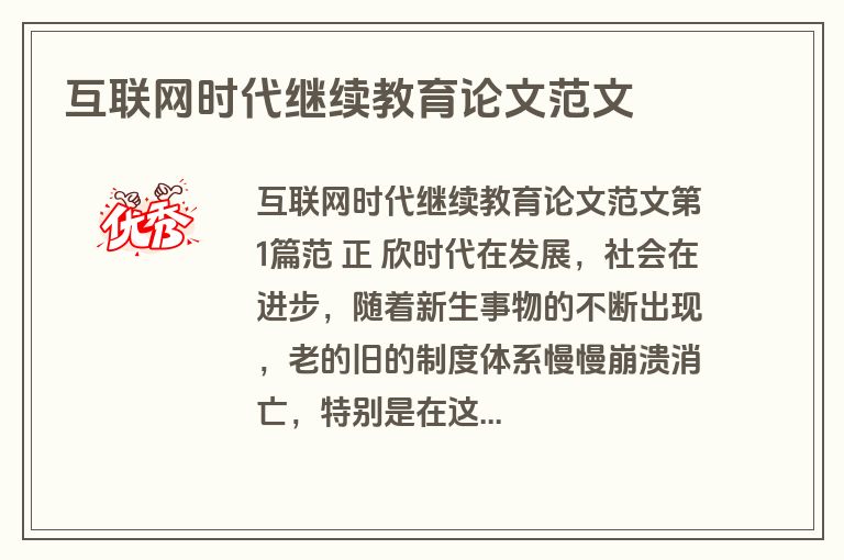 互联网时代继续教育论文范文