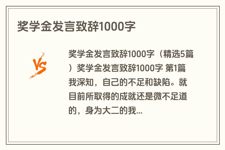 奖学金发言致辞1000字