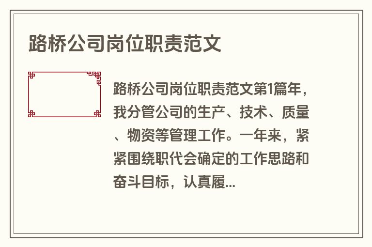 路桥公司岗位职责范文