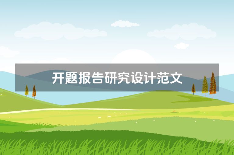 开题报告研究设计范文