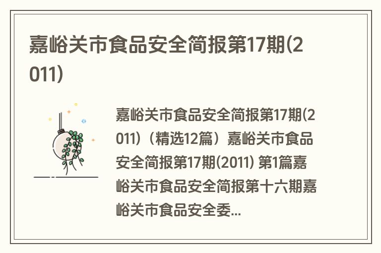 嘉峪关市食品安全简报第17期(2011)