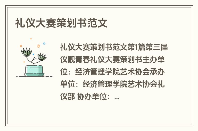 礼仪大赛策划书范文